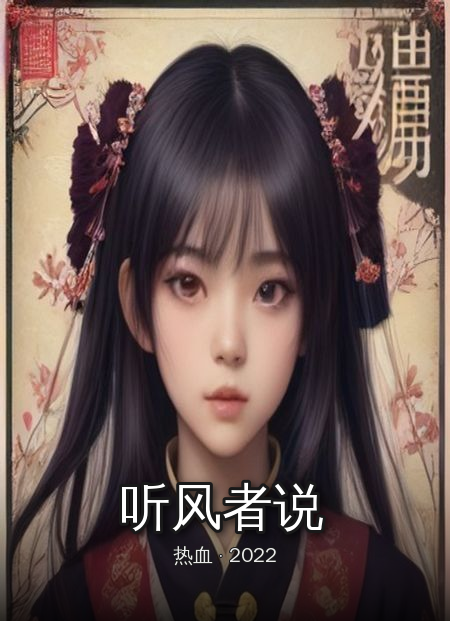 《听风者说》封面