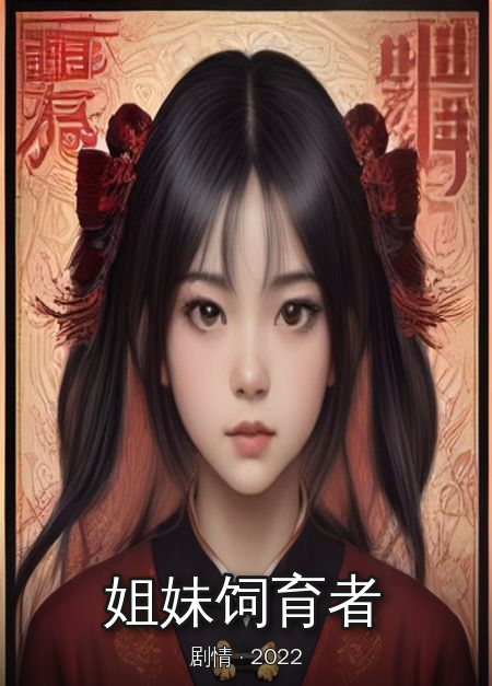 《姐妹饲育者》封面