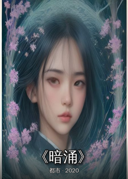 《暗涌》封面