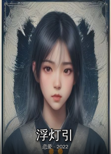 《浮灯引》封面