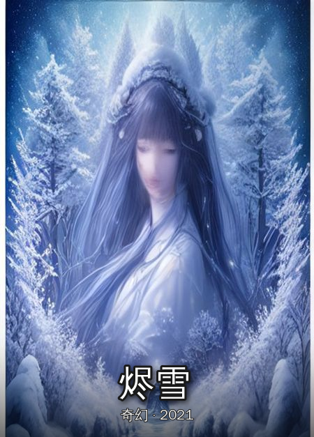 《烬雪》封面