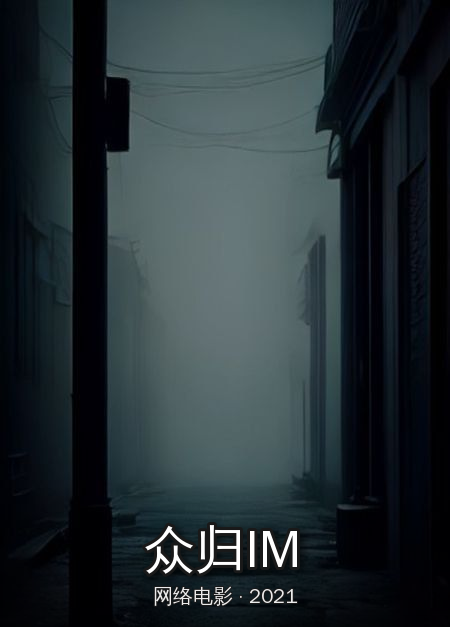 众归IM剧照海报