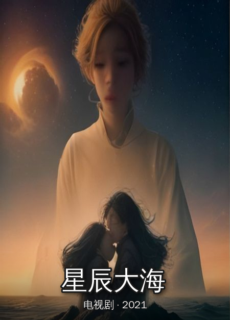 星辰大海剧照海报