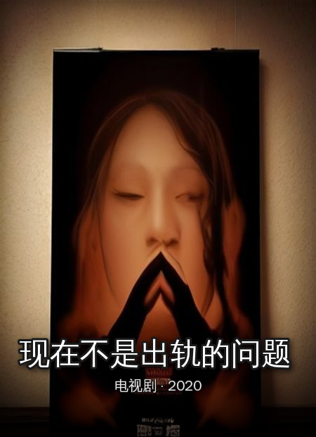 《现在不是出轨的问题》海报