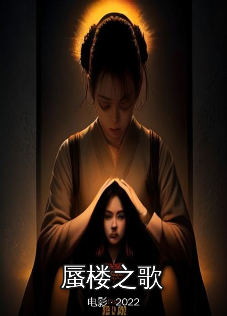 《蜃楼之歌》海报